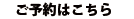 ご予約はこちら